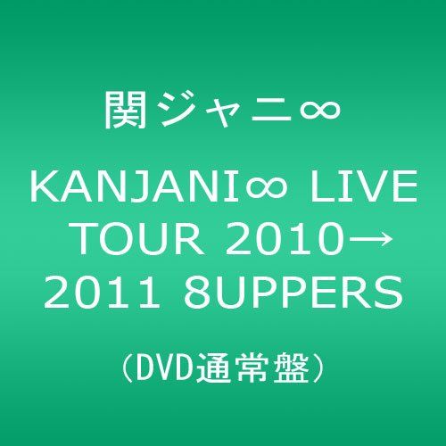 [New] Kanjani∞ Live Tour 2010 → 2011 8 Upers [DVD regular edition]