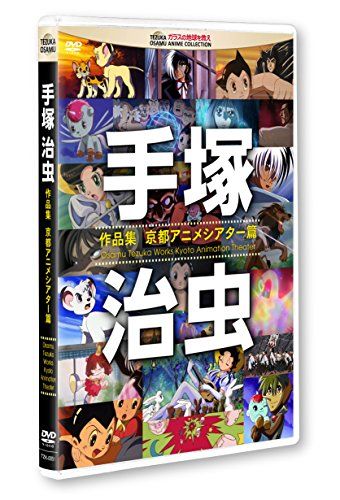 【新品】 手塚治虫 作品集—京都アニメシアター篇— [DVD]