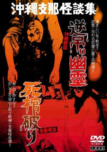 [New] Okinawan Kai story reverse hanging ghost/China ghost story death coffin [DVD]