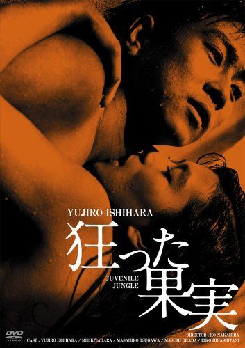 【新品】 日活100周年邦画クラシック GREAT20 狂った果実 ＨＤリマスター版 [DVD]