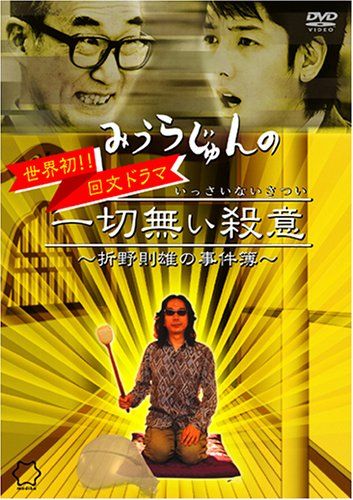 [New] Murder of Jun Miura no murderous intention ~ Norio Orino&