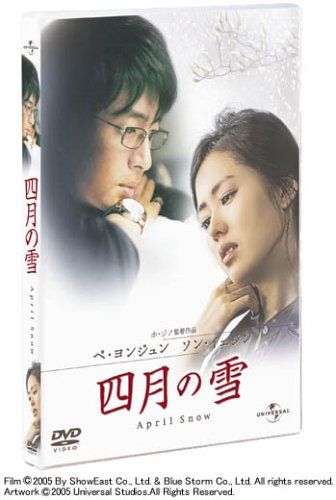 【新品】 四月の雪 (通常版) [DVD]