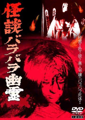 【新品】 怪談バラバラ幽霊 [DVD]