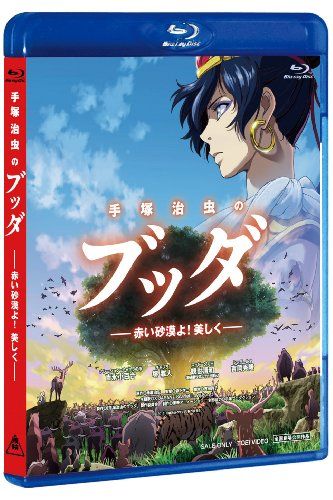 【新品】 手塚治虫のブッダ 赤い砂漠よ！美しく【blu-ray】