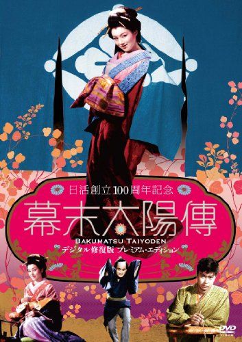 [New] Bakumatsu Taiyo Digital Digital Repair DVD Premium Edition