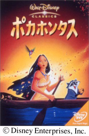 [New] Pocahontas [DVD]