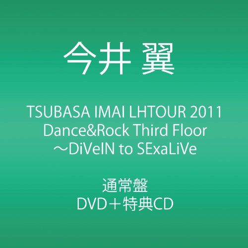 【新品】 TSUBASA IMAI LHTOUR 2011 Dance&Rock Third Floor 〜DiVeIN to SExaLiVe [DVD]