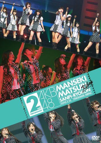 【新品】 AKB48 満席祭り希望 賛否両論 第2公演 [DVD]