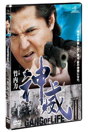 【新品】 神威〜カムイ〜　ギャング・オブ・ライフ　2 [DVD]