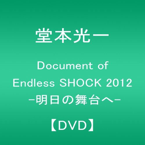 【新品】 Document of Endless SHOCK 2012  -明日の舞台へ- (通常仕様) [DVD]