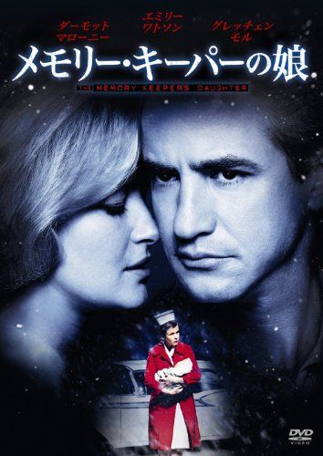 【新品】 メモリー・キーパーの娘 [DVD]