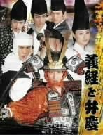 【新品】 義経と弁慶 [DVD]