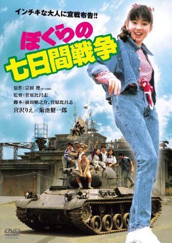 [New] Our seven -day war Digital Remaster version [DVD]