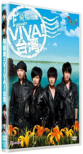 【新品】 飛輪海とVIVA!台湾 [DVD]