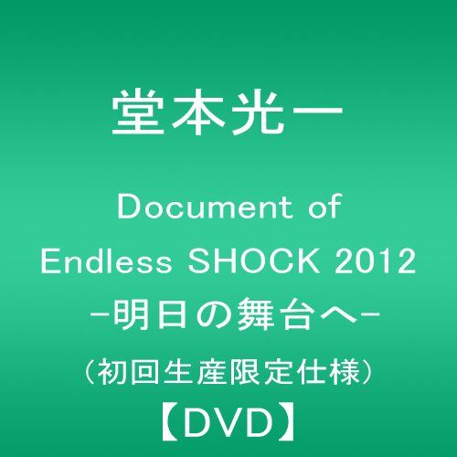 【新品】 Document of Endless SHOCK 2012  -明日の舞台へ- (初回生産限定仕様) [DVD]