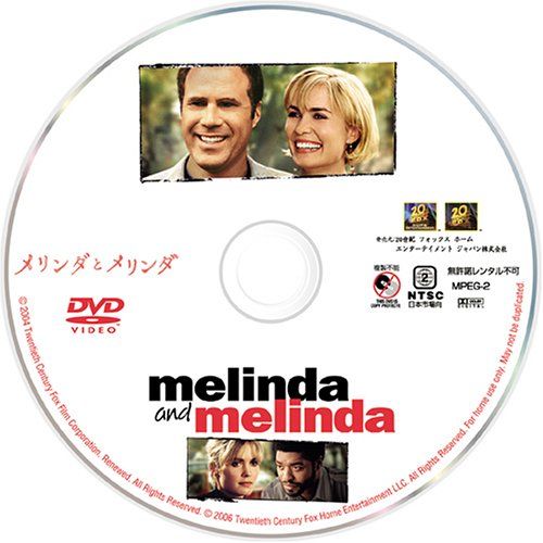 【新品】 メリンダとメリンダ [DVD]