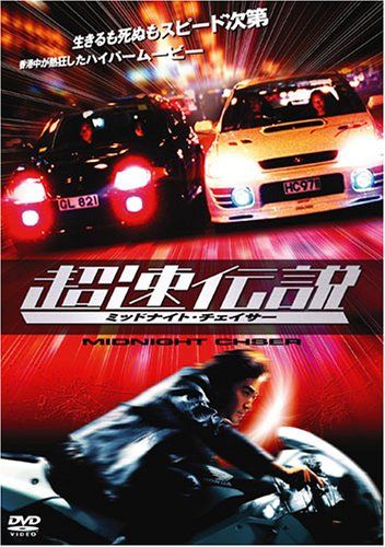 [New] Super speed legend Midnight Chaser [DVD]