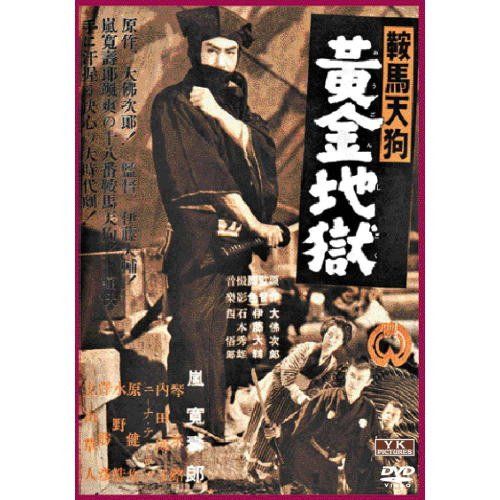 【新品】 鞍馬天狗 黄金地獄 FYK-151-ON [DVD]