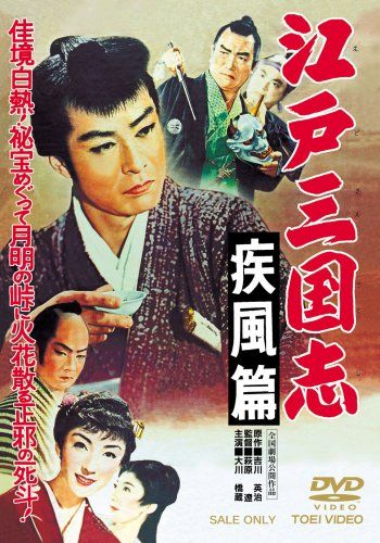 【新品】 江戸三国志 疾風篇 [DVD]