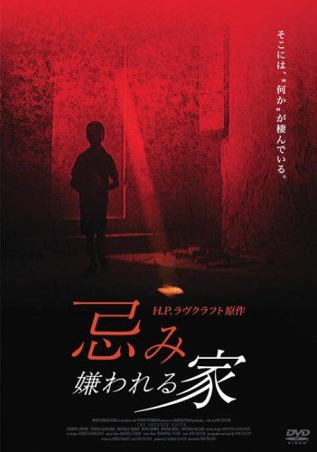 【新品】 忌み嫌われる家 [DVD]