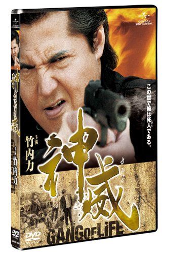 【新品】 神威〜カムイ〜　ギャング・オブ・ライフ　1 [DVD]