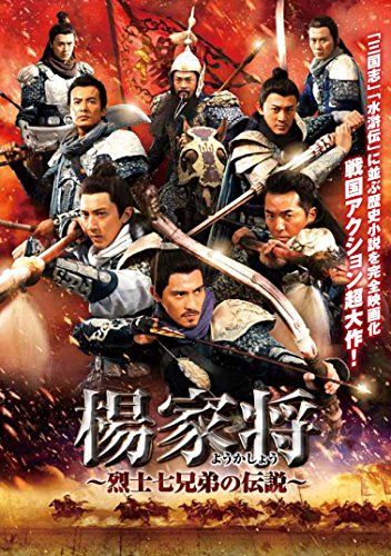 [New] Yang family Shogun ~ The Legend of the Seven Brothers Returned to the Seven Brothers ~ [DVD]