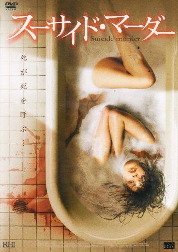 [New] Suicide Merder [DVD]