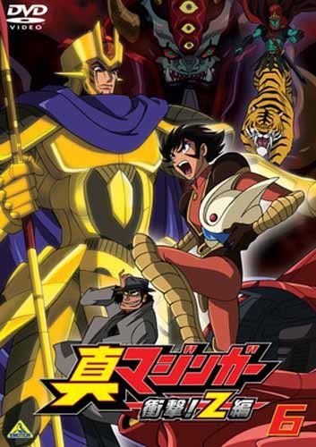 【新品】 真マジンガー 衝撃!Z編 6 [DVD]