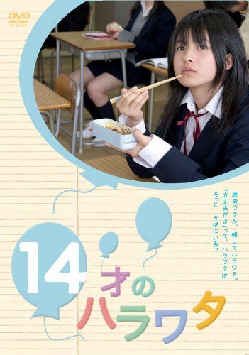 [New] 14 -year -old Harawata [DVD]