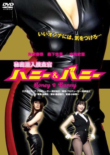 【新品】 秘密潜入捜査官 ハニー&バニー [DVD]