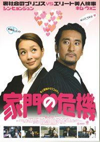 【新品】 家門の危機　(限定版) [DVD]