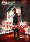 【新品】 花嫁はギャングスター [DVD]