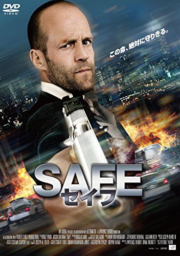 【新品】 SAFE/セイフ DVD