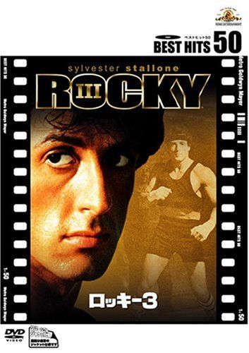 【新品】 ロッキー3 [DVD]