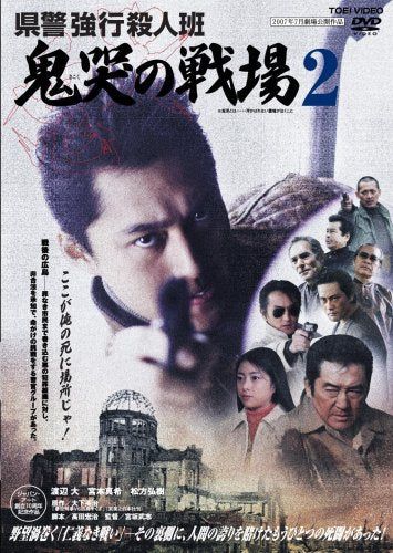 【新品】 県警強行殺人班 鬼哭の戦場2 [DVD]