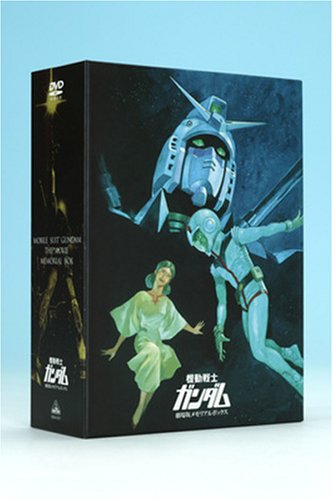 【新品】 機動戦士ガンダム 劇場版メモリアルボックス [DVD]