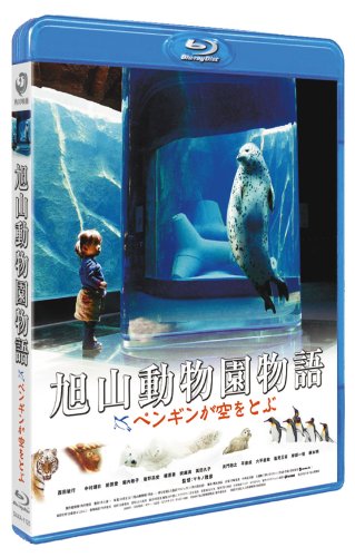 【新品】 旭山動物園物語 ペンギンが空をとぶ [Blu-ray]