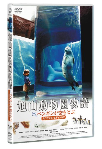 【新品】 旭山動物園物語 ペンギンが空をとぶ スペシャル・エディション [DVD]