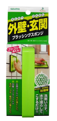 【新品】 アズマ  『洗剤不要』 外壁・玄関ブラッシングスポンジ