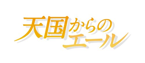 【新品】 天国からのエール プレミアム・エディション(2枚組) [DVD]