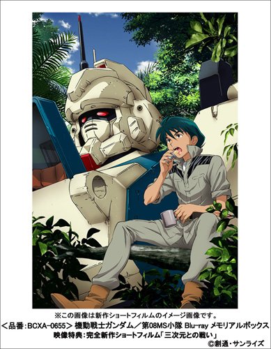 【新品】 機動戦士ガンダム/第08MS小隊 Blu-ray メモリアルボックス