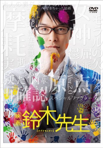 [New] Movie Suzuki -sensei Gorgeous version [DVD]