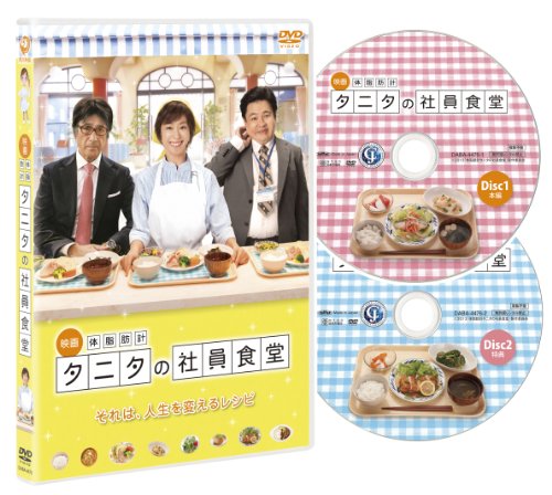 【新品】 映画 体脂肪計タニタの社員食堂 (DVD2枚組)