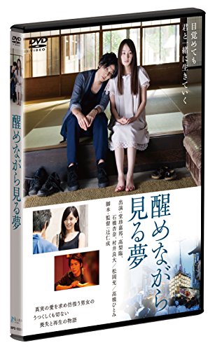 【新品】 醒めながら見る夢 [DVD]