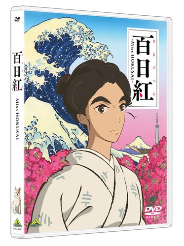 【新品】 百日紅~Miss HOKUSAI~ [DVD]