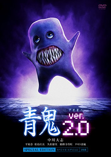 【新品】 青鬼 ver.2.0 スペシャル・エディション [DVD]