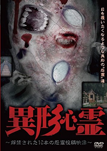 【新品】 異形心霊 ~解禁された10本の怨霊投稿映像~ [DVD]