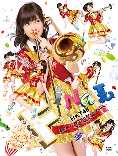 【新品】 HKT48全国ツアー~全国統一終わっとらんけん~ FINAL in 横浜アリーナ(DVD6枚組)
