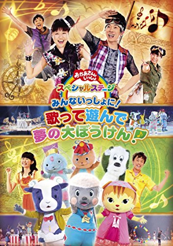 [New] Special stage with mom with mom together with everyone! Singing and playing dreams! ~ [DVD]