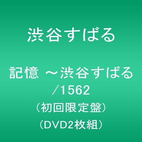 [New] Memory ~ Shibuya Subaru/1562 (first limited edition) (2 DVD set)